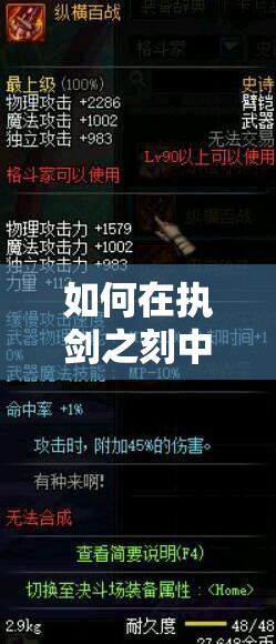 如何在执剑之刻中高效获取鸢飞武器图纸及材料打造顶级装备？