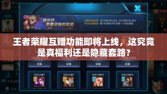 王者荣耀互赠功能即将上线，这究竟是真福利还是隐藏套路？