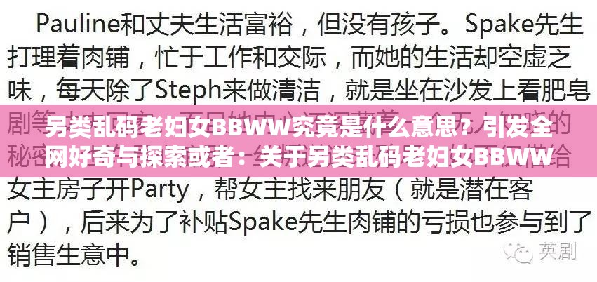 另类乱码老妇女BBWW究竟是什么意思？引发全网好奇与探索或者：关于另类乱码老妇女BBWW，大家都有哪些疑问与讨论？