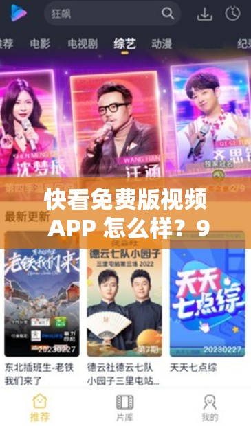 快看免费版视频 APP 怎么样？9.1 版本有何独特之处？快来一探究竟
