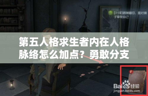 第五人格求生者内在人格脉络怎么加点？勇敢分支将引领未来玩法大革命？