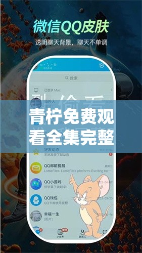 青柠免费观看全集完整版，究竟在哪能轻松畅享？青柠免费观看全集完整版，怎样才能一键获取？青柠免费观看全集完整版，何处可无阻碍完整观赏？