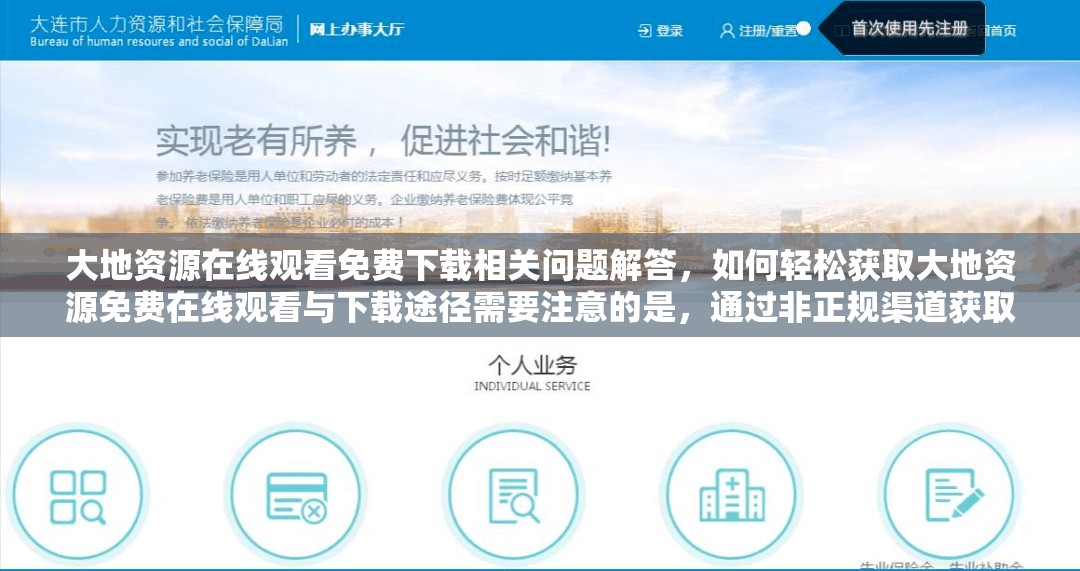 大地资源在线观看免费下载相关问题解答，如何轻松获取大地资源免费在线观看与下载途径需要注意的是，通过非正规渠道获取资源可能涉及侵权等法律问题，建议你通过合法途径观看和使用各类资源
