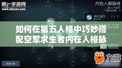 如何在第五人格中巧妙搭配空军求生者内在人格脉络？