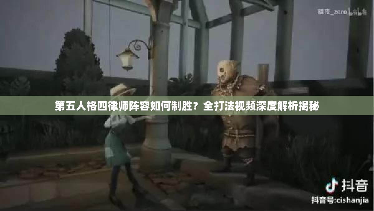 第五人格四律师阵容如何制胜？全打法视频深度解析揭秘