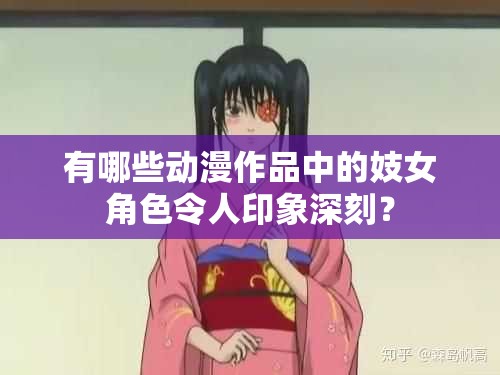 有哪些动漫作品中的妓女角色令人印象深刻？