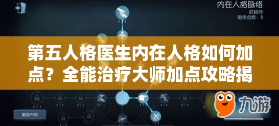 第五人格医生内在人格如何加点？全能治疗大师加点攻略揭秘