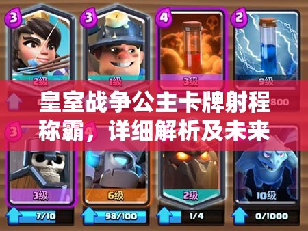 皇室战争公主卡牌射程称霸，详细解析及未来玩法革命何去何从？