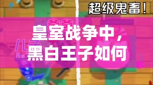 皇室战争中，黑白王子如何冲锋陷阵？双骑杂碎卡组真的推荐吗？