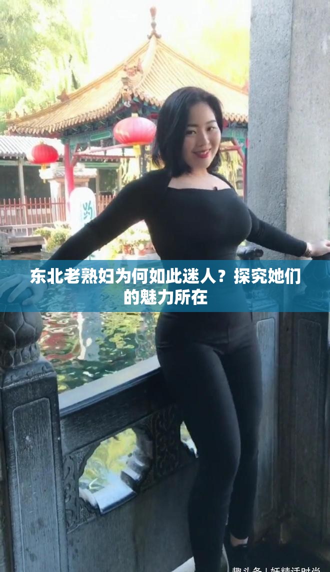 东北老熟妇为何如此迷人？探究她们的魅力所在
