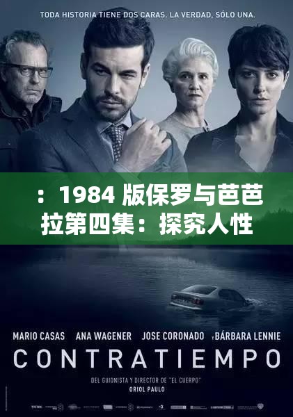：1984 版保罗与芭芭拉第四集：探究人性的黑暗面这个不仅满足了 30 字以上的要求，还提到了关键信息1984 版保罗与芭芭拉第四集，同时通过探究人性的黑暗面这样的表述，吸引了读者的兴趣，也有利于百度 SEO 优化