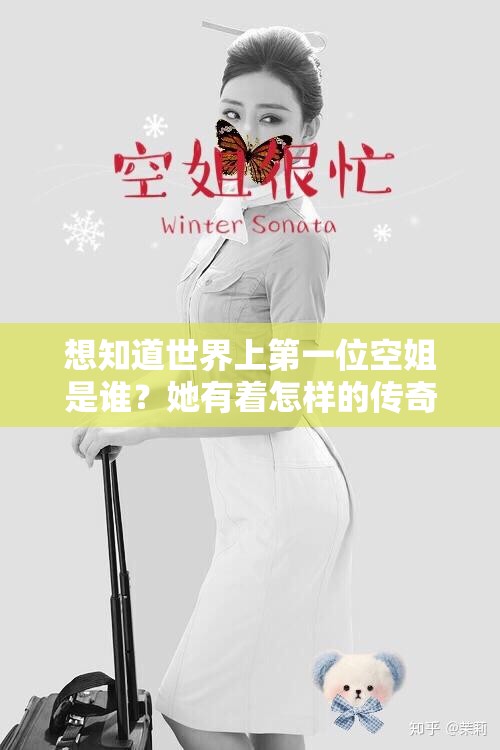 想知道世界上第一位空姐是谁？她有着怎样的传奇经历？世界上第一位空姐究竟是谁？她如何开启航空服务的新篇章？探寻世界上第一位空姐的神秘面纱，她如何在航空领域崭露头角？