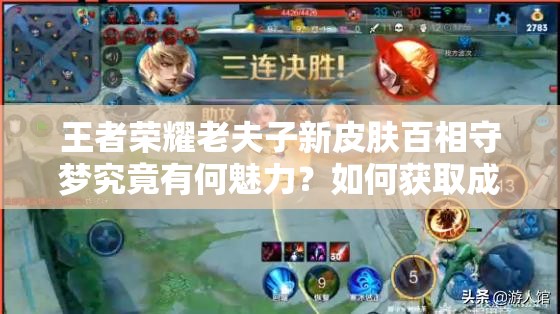王者荣耀老夫子新皮肤百相守梦究竟有何魅力？如何获取成悬念？