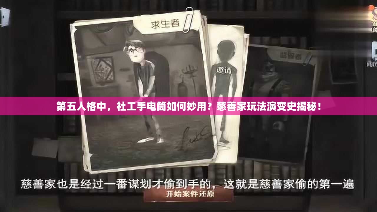 第五人格中，社工手电筒如何妙用？慈善家玩法演变史揭秘！