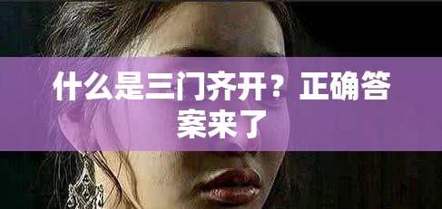 什么是三门齐开？正确答案来了