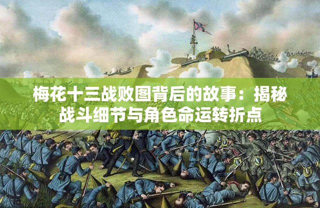 梅花十三战败图背后的故事：揭秘战斗细节与角色命运转折点