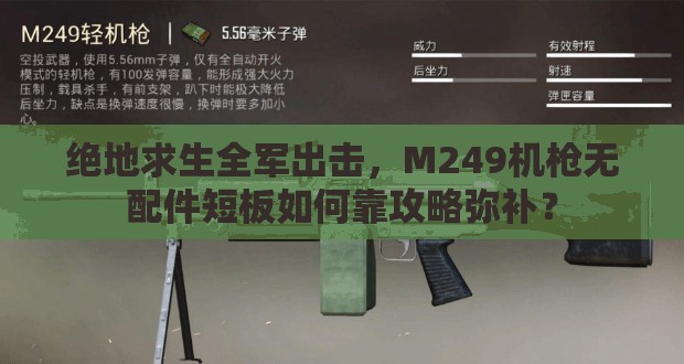 绝地求生全军出击，M249机枪无配件短板如何靠攻略弥补？