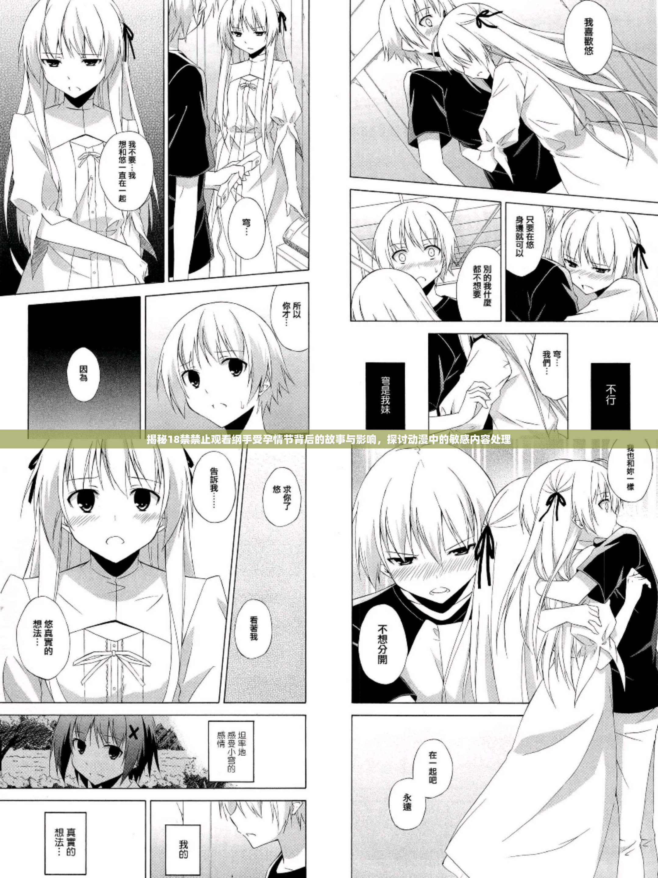 揭秘18禁禁止观看纲手受孕情节背后的故事与影响，探讨动漫中的敏感内容处理