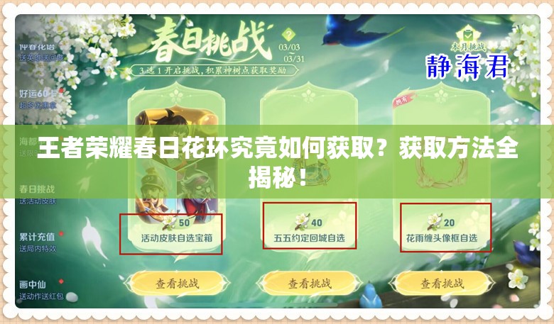 王者荣耀春日花环究竟如何获取？获取方法全揭秘！