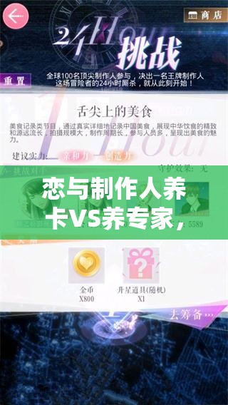 恋与制作人养卡VS养专家，金币性价比到底如何取舍？