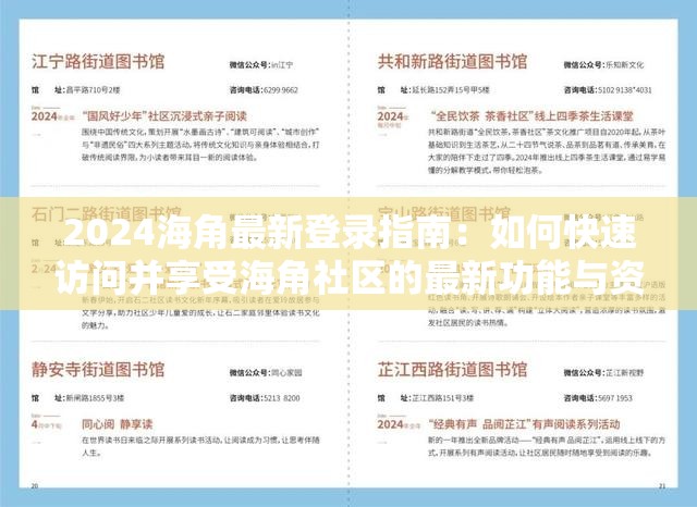 2024海角最新登录指南：如何快速访问并享受海角社区的最新功能与资源？