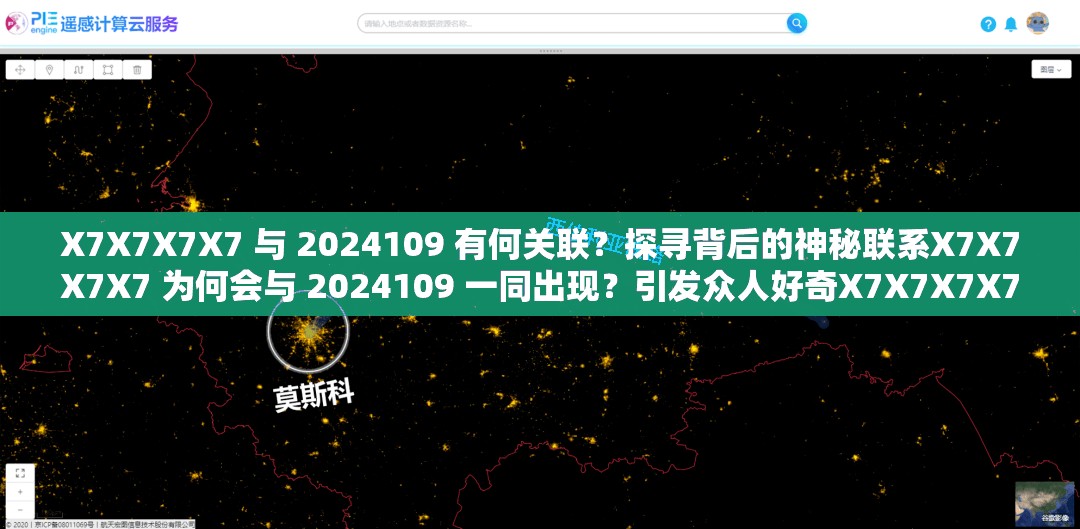 X7X7X7X7 与 2024109 有何关联？探寻背后的神秘联系X7X7X7X7 为何会与 2024109 一同出现？引发众人好奇X7X7X7X7 与 2024109 究竟隐藏着怎样不为人知的秘密？