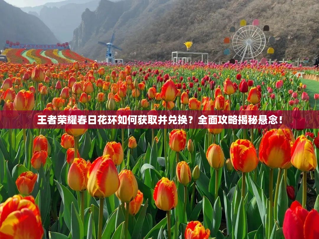 王者荣耀春日花环如何获取并兑换？全面攻略揭秘悬念！