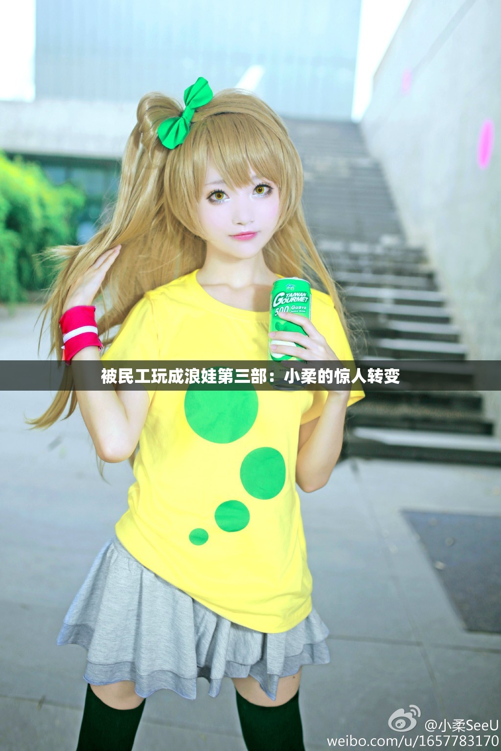 被民工玩成浪娃第三部：小柔的惊人转变