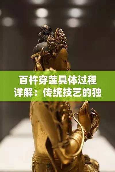 百杵穿莲具体过程详解：传统技艺的独特魅力与现代应用探秘