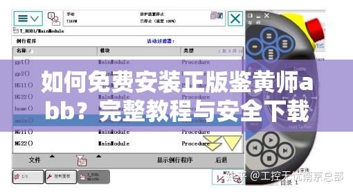 如何免费安装正版鉴黄师abb？完整教程与安全下载指南分享