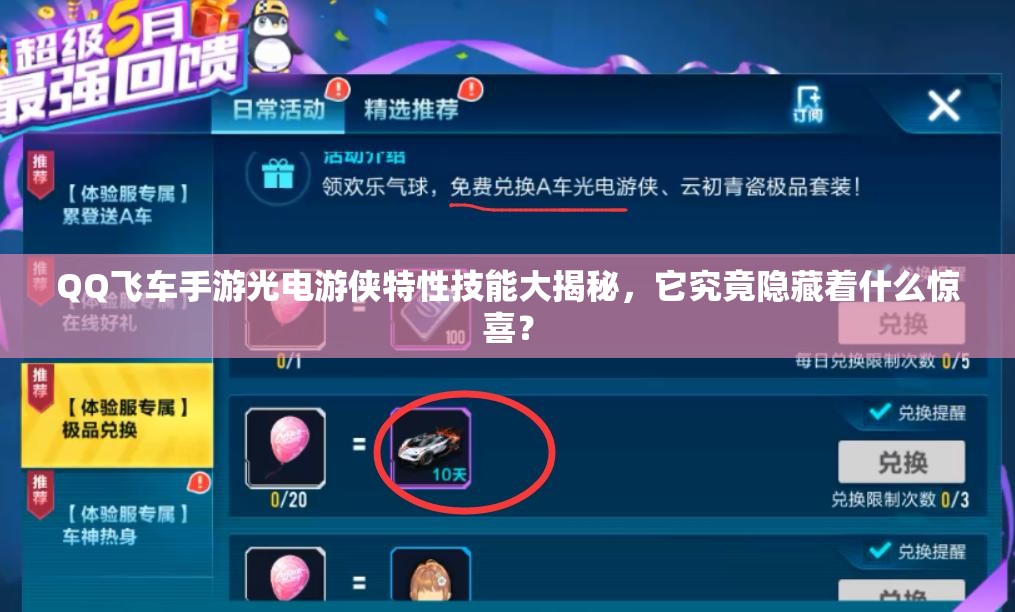 QQ飞车手游光电游侠特性技能大揭秘，它究竟隐藏着什么惊喜？