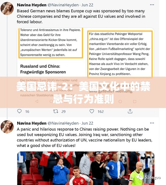 美国忌讳-2：美国文化中的禁忌与行为准则