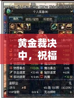 黄金裁决中，祝福油如何影响武器幸运值属性，深度解析揭秘悬念？