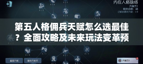 第五人格佣兵天赋怎么选最佳？全面攻略及未来玩法变革预测