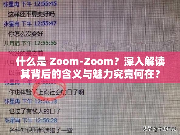 什么是 Zoom-Zoom？深入解读其背后的含义与魅力究竟何在？