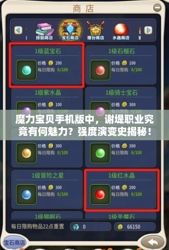 魔力宝贝手机版中，谢堤职业究竟有何魅力？强度演变史揭秘！