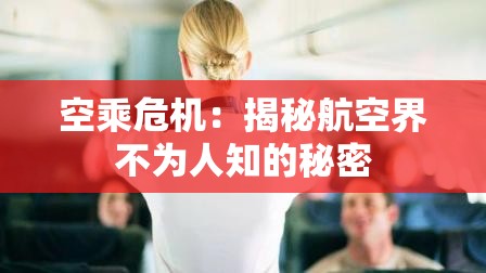 空乘危机：揭秘航空界不为人知的秘密