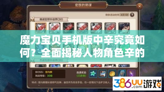 魔力宝贝手机版中辛究竟如何？全面揭秘人物角色辛的详细资料！