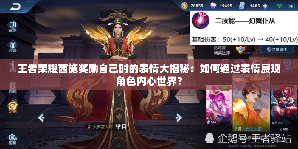 王者荣耀西施奖励自己时的表情大揭秘：如何通过表情展现角色内心世界？