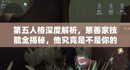 第五人格深度解析，慈善家技能全揭秘，他究竟是不是你的最佳选择？