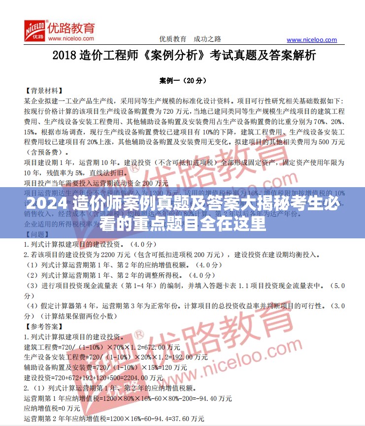 2024 造价师案例真题及答案大揭秘考生必看的重点题目全在这里