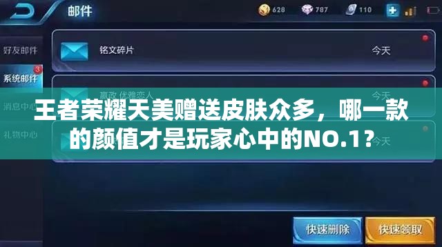 王者荣耀天美赠送皮肤众多，哪一款的颜值才是玩家心中的NO.1？