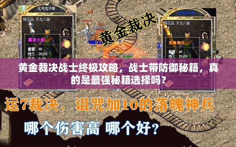 黄金裁决战士终极攻略，战士带防御秘籍，真的是最强秘籍选择吗？