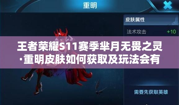 王者荣耀S11赛季芈月无畏之灵·重明皮肤如何获取及玩法会有新变革吗？