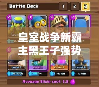 皇室战争新霸主黑王子强势崛起，完美融入所有卡组，谁能阻挡其脚步？