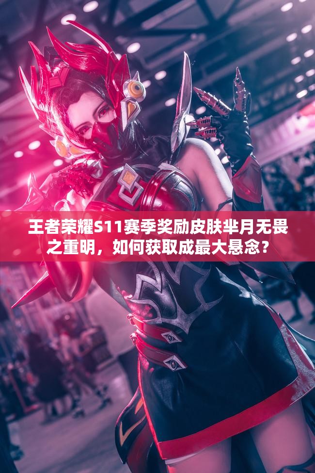 王者荣耀S11赛季奖励皮肤芈月无畏之重明，如何获取成最大悬念？