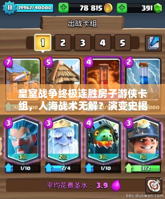皇室战争终极连胜房子游侠卡组，人海战术无解？演变史揭秘悬念！