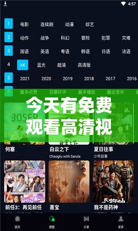 今天有免费观看高清视频的机会，大家想知道如何找到优质资源吗？或者：今日免费畅享高清视频，究竟有哪些精彩影片可供选择呢？又或者：免费观看高清视频今日开启，其中有哪些独特亮点呢？