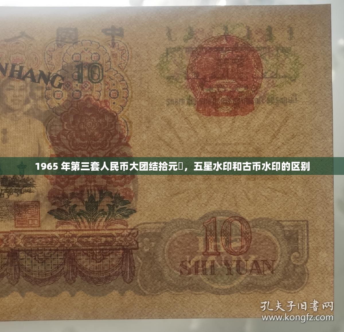1965 年第三套人民币大团结拾元劵，五星水印和古币水印的区别