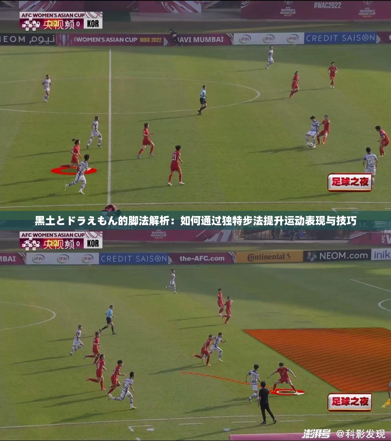 黑土とドラえもん的脚法解析：如何通过独特步法提升运动表现与技巧